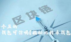思考一个且的  比特币钱包