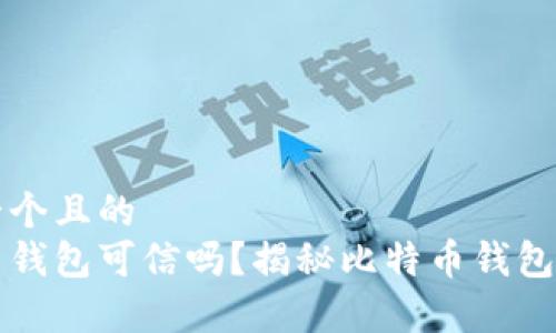 思考一个且的  
比特币钱包可信吗？揭秘比特币钱包的真相