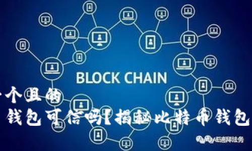 思考一个且的  
比特币钱包可信吗？揭秘比特币钱包的真相