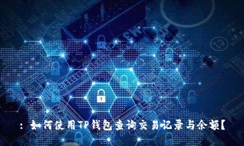 : 如何使用TP钱包查询交易记录与余额？