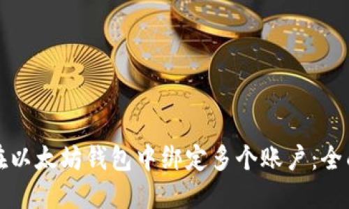 如何在以太坊钱包中绑定多个账户：全面指南