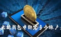 如何在以太坊钱包中绑定