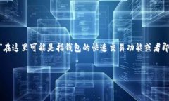 TP钱包（TokenPocket）是一款