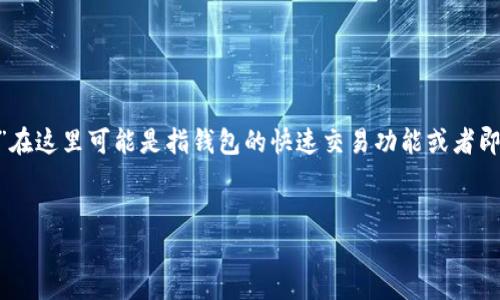 TP钱包（TokenPocket）是一款多链数字货币钱包，而“闪存”在这里可能是指钱包的快速交易功能或者即时转账能力。以下是对关于TP钱包闪存的内容大纲与解读。

### 
TP钱包闪存功能解析：加速数字资产交易的秘密