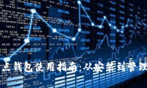 比特币全节点钱包使用指南：从安装到管理的全面解析