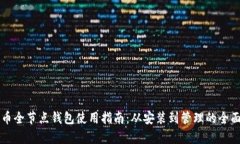 比特币全节点钱包使用指