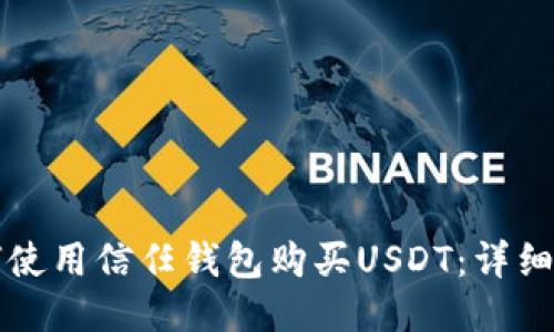 如何使用信任钱包购买USDT：详细指南