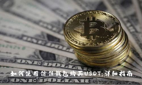 如何使用信任钱包购买USDT：详细指南