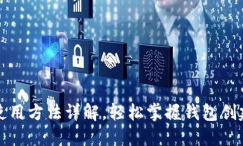 狗狗币钱包使用方法详解，轻松掌握钱包创建与管理技巧