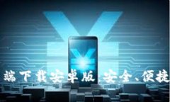 比特币钱包客户端下载安