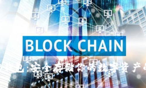 比特币USB钱包：安全存储你的数字资产的最佳选择