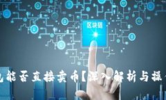 tP钱包能否直接卖币？深入