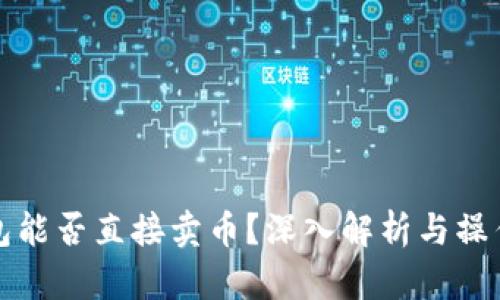 tP钱包能否直接卖币？深入解析与操作指南