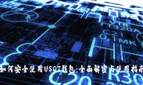 如何安全使用USDT钱包：全面解密与使用指南