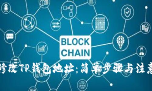 如何修改TP钱包地址：简单步骤与注意事项