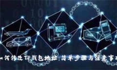 如何修改TP钱包地址：简单