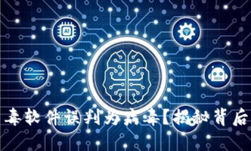 : TP钱包为何被杀毒软件误判为病毒？揭秘背后的原因与解决方案
