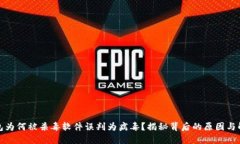 : TP钱包为何被杀毒软件误