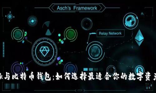 MetaMask与比特币钱包：如何选择最适合你的数字资产管理工具