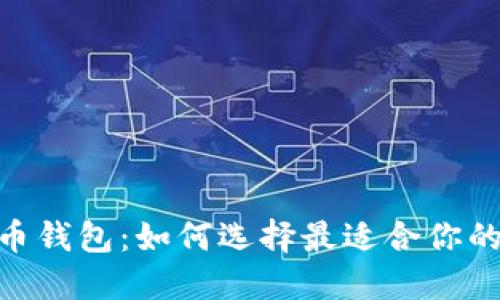 MetaMask与比特币钱包：如何选择最适合你的数字资产管理工具