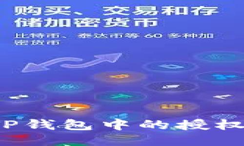 如何删除TP钱包中的授权历史记录？