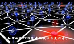 如何删除TP钱包中的授权历