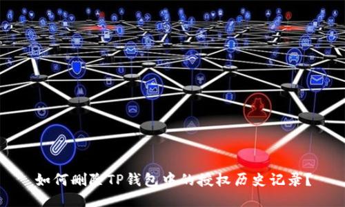 如何删除TP钱包中的授权历史记录？