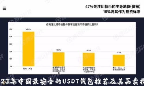 
2023年中国最安全的USDT钱包推荐及其买卖指南