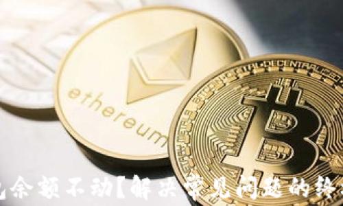 
TP钱包余额不动？解决常见问题的终极指南