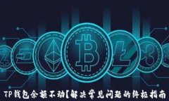 TP钱包余额不动？解决常见