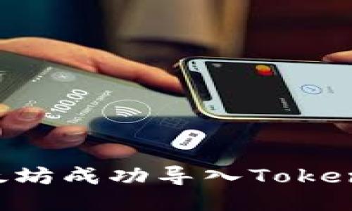 如何将以太坊成功导入Token.im新钱包