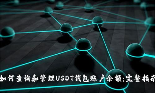 如何查询和管理USDT钱包账户余额：完整指南