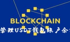 如何查询和管理USDT钱包账