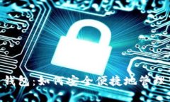 手机上狗狗币钱包：如何