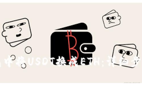 如何在TP钱包中将USDT换成ETH：详细步骤与注意事项