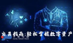 作品安卓TP钱包交易指南：