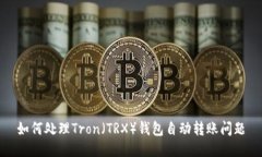 如何处理Tron（TRX）钱包自