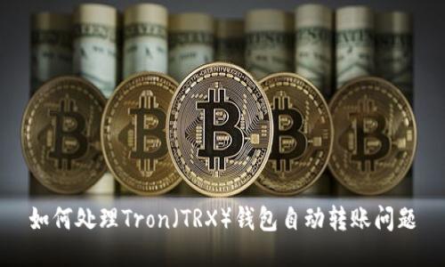 如何处理Tron（TRX）钱包自动转账问题