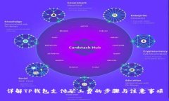 详解TP钱包支付矿工费的步