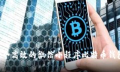 如何打造一个高效的微信
