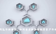 : TP钱包价格查询: 如何查