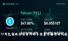 : TP钱包转账到交易所的手