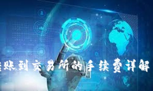 : TP钱包转账到交易所的手续费详解与省钱技巧