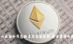 2023年以太坊冷钱包排名与