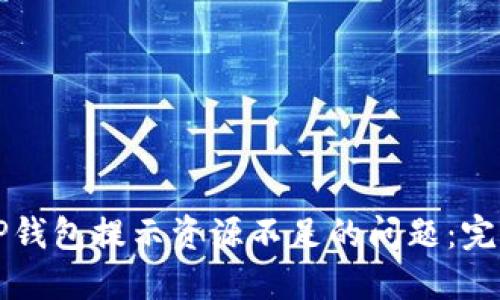 解决TP钱包提示资源不足的问题：完整指南