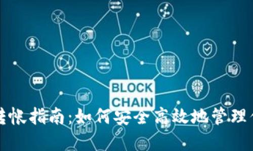 比特币冷钱包转帐指南：如何安全高效地管理你的比特币资产