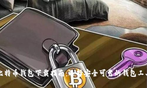 比特币钱包下载指南：选择安全可靠的钱包工具
