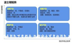 比特币钱包下载指南：选