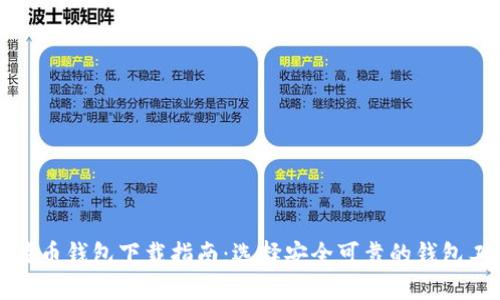 比特币钱包下载指南：选择安全可靠的钱包工具