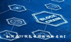 如何在TP钱包中修改网络名